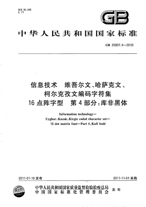 信息技术　维吾尔文、哈萨克文、柯尔克孜文编码字符集　16点阵字型　第4部分：库非黑体 (GB 25907.4-2010)