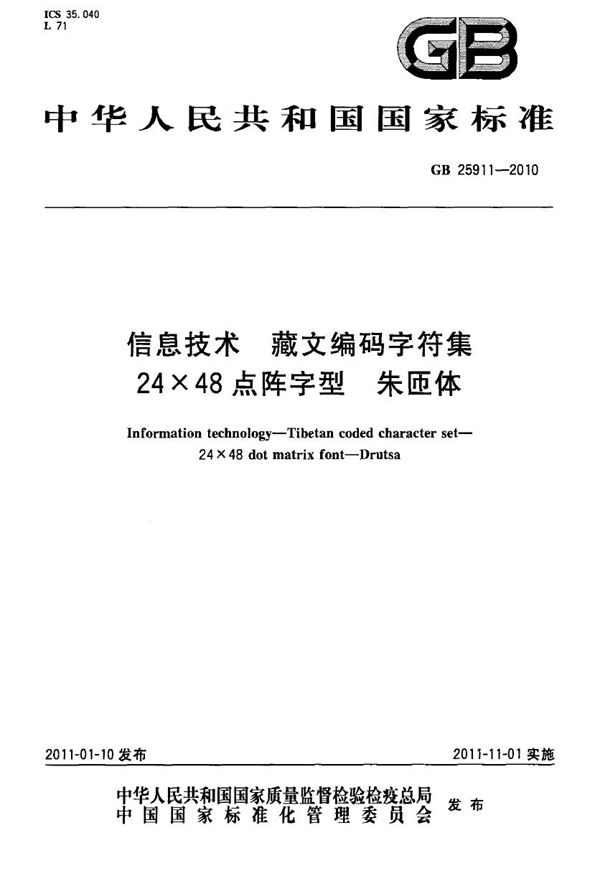 信息技术　藏文编码字符集　24×48点阵字型　朱匝体 (GB 25911-2010)