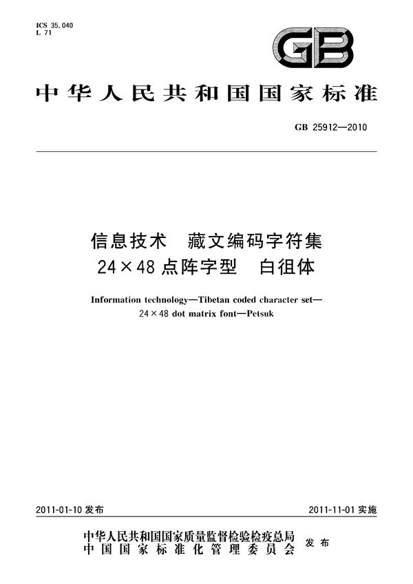 信息技术　藏文编码字符集　24×48点阵字型　白徂体 (GB 25912-2010)