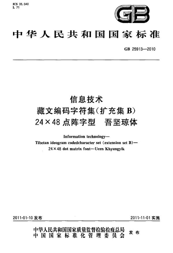 信息技术　藏文编码字符集（扩充集b）　24×48点阵字型　吾坚琼体 (GB 25913-2010)