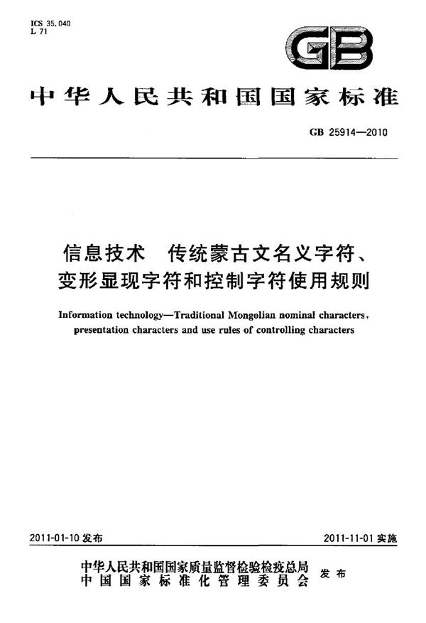 信息技术　传统蒙古文名义字符、变形显现字符和控制字符使用规则 (GB 25914-2010)