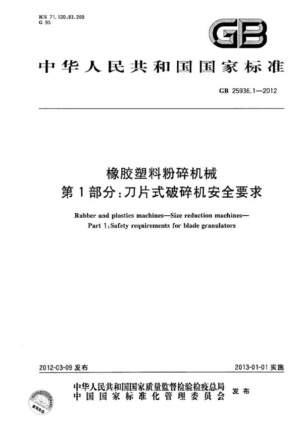 GB 25936.1-2012 橡胶塑料粉碎机械 第1部分 刀片式破碎机安全要求