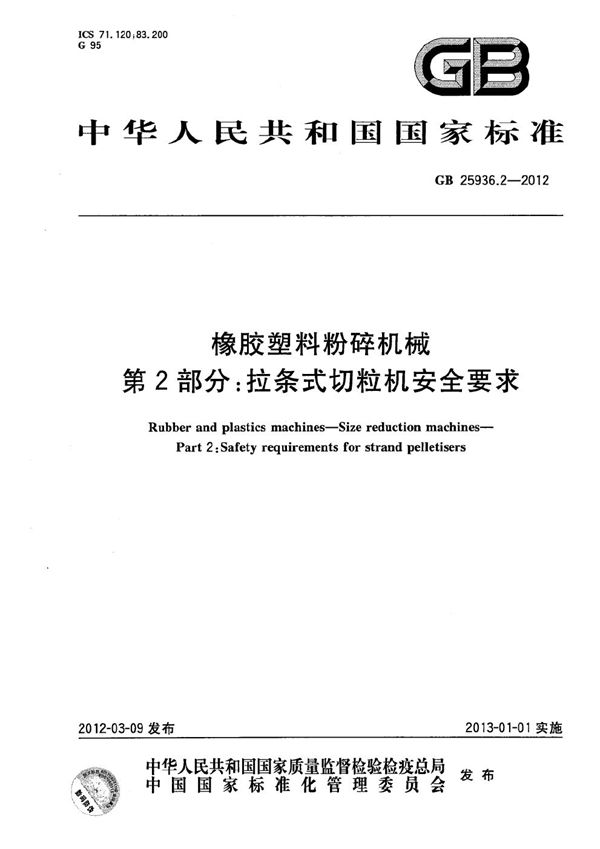 GB 25936.2-2012 橡胶塑料粉碎机械 第2部分 拉条式切粒机安全要求