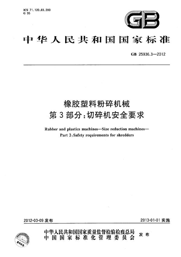 GB 25936.3-2012 橡胶塑料粉碎机械 第3部分 切碎机安全要求