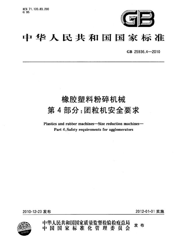 GB 25936.4-2010 橡胶塑料粉碎机械 第4部分 团粒机安全要求