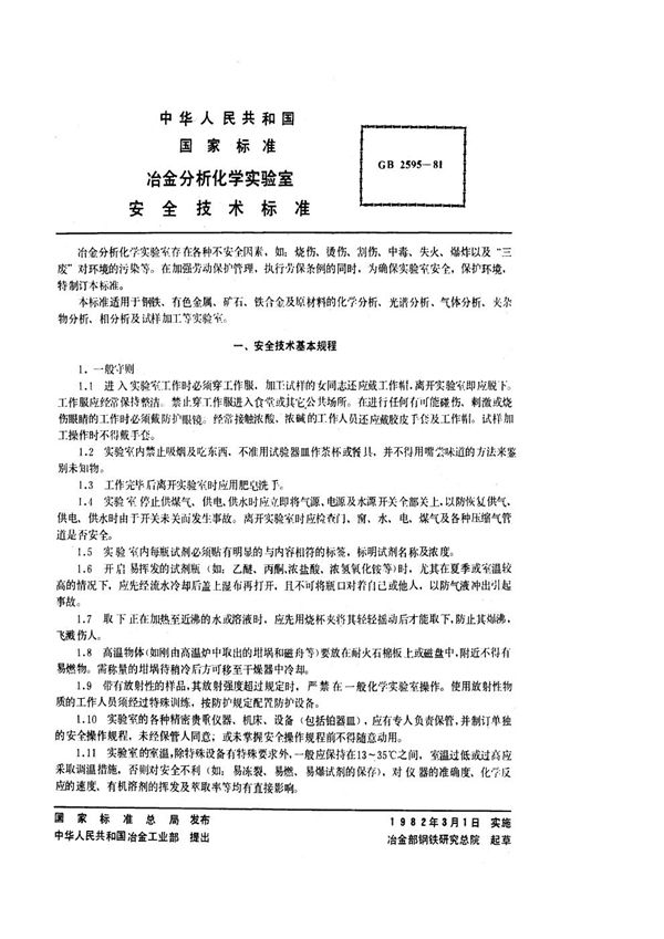 冶金分析化学实验室安全技术标准 (GB 2595-1981)