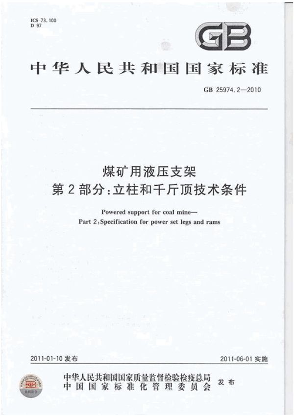 煤矿用液压支架　第2部分：立柱和千斤顶技术条件 (GB 25974.2-2010)