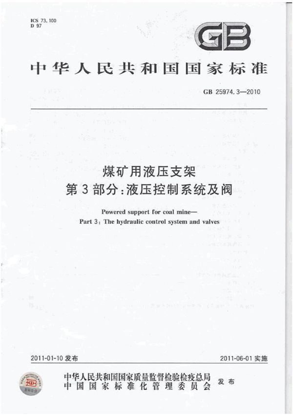 煤矿用液压支架　第3部分：液压控制系统及阀 (GB 25974.3-2010)