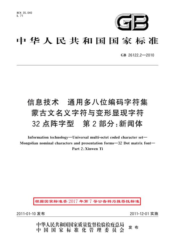 信息技术 通用多八位编码字符集 蒙古文名义字符与变形显现字符 32点阵字型 第2部分：新闻体 (GB 26122.2-2010)