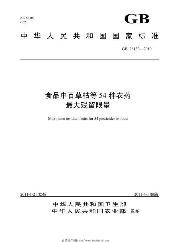 食品中百草枯等54种农药最大残留限量 (GB 26130-2010)