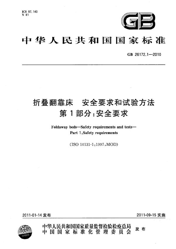 GB 26172.1-2010 折叠翻靠床 安全要求和试验方法 第1部分 安全要求