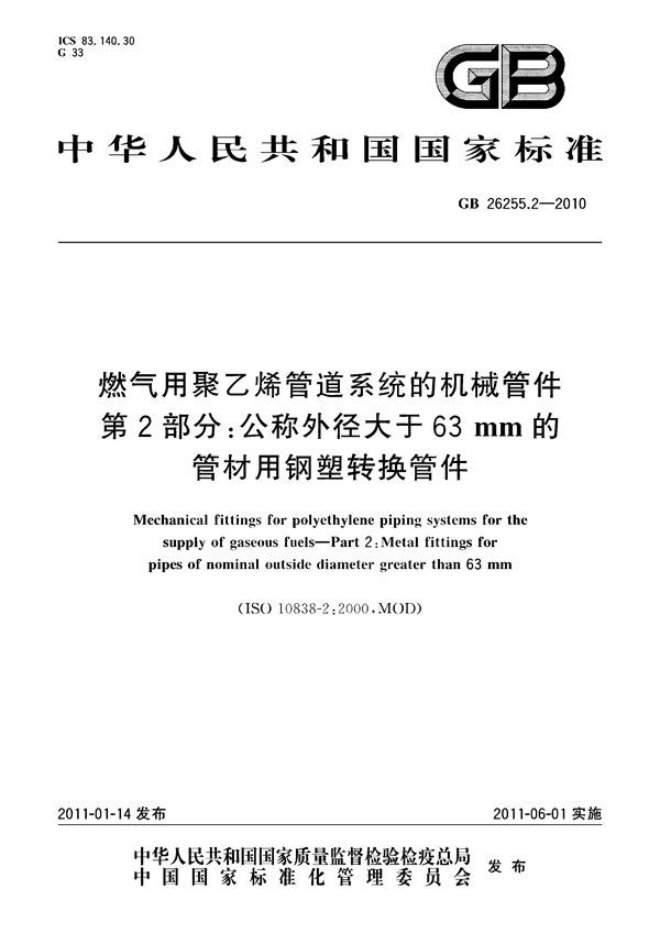 燃气用聚乙烯管道系统的机械管件　第2部分：公称外径大于63mm的管材用钢塑转换管件 (GB 26255.2-2010)