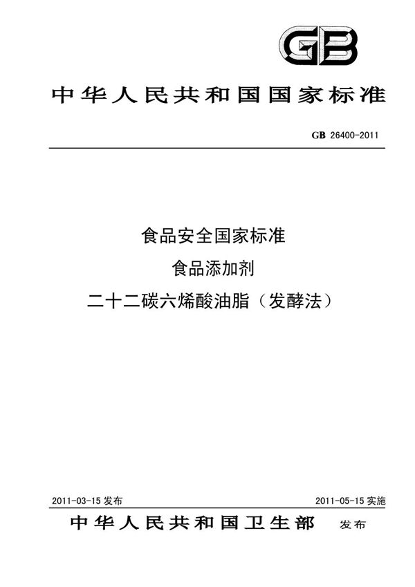 食品安全国家标准 食品添加剂 二十二碳六烯酸油脂（发酵法） (GB 26400-2011)