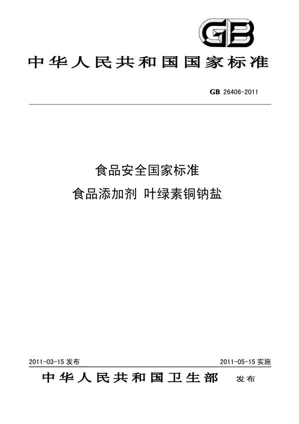 食品安全国家标准 食品添加剂 叶绿素铜钠盐 (GB 26406-2011)