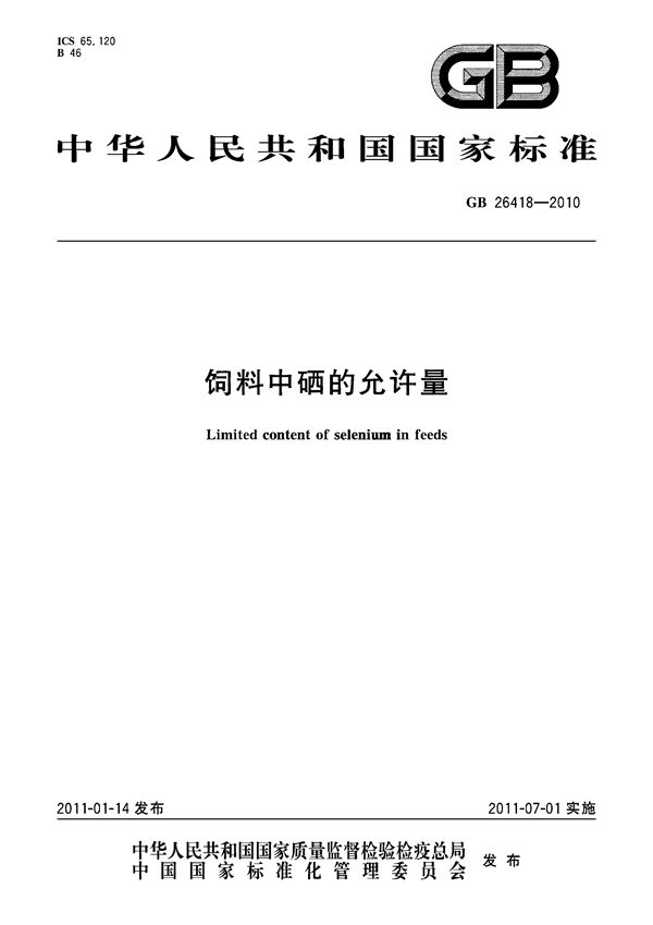 饲料中硒的允许量 (GB 26418-2010)