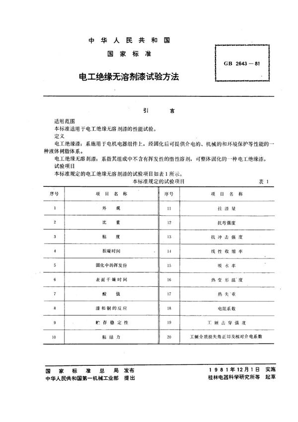 电工绝缘无溶剂漆试验方法 (GB 2643-1981)