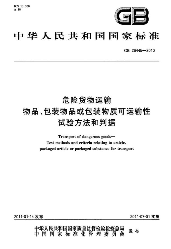 危险货物运输　物品、包装物品或包装物质可运输性试验方法和判据 (GB 26445-2010)