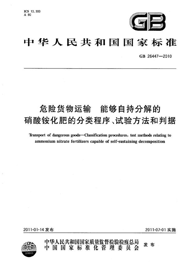 危险货物运输  能够自持分解的硝酸铵化肥的分类程序、试验方法和判据 (GB 26447-2010)