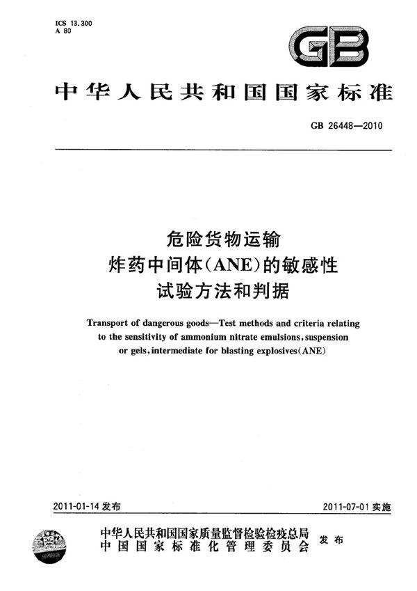 GB 26448-2010 危险货物运输 炸药中间体(ANE)的敏感性试验方法和判据