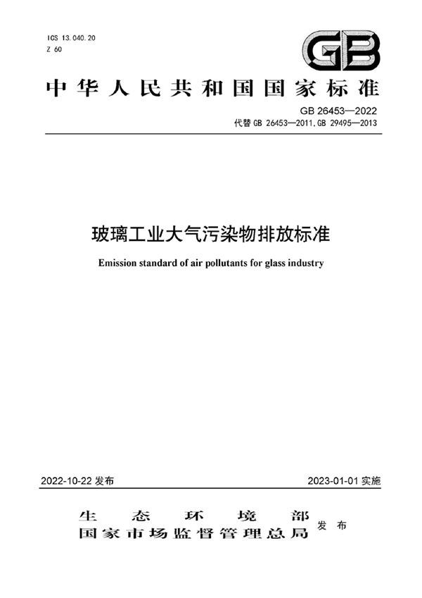 玻璃工业大气污染物排放标准 (GB 26453-2022)