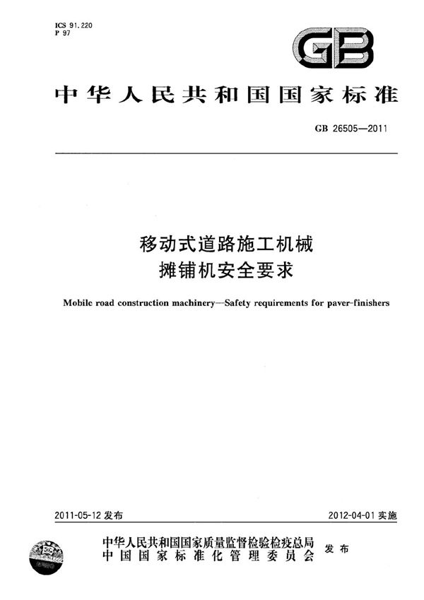 移动式道路施工机械  摊铺机安全要求 (GB 26505-2011)