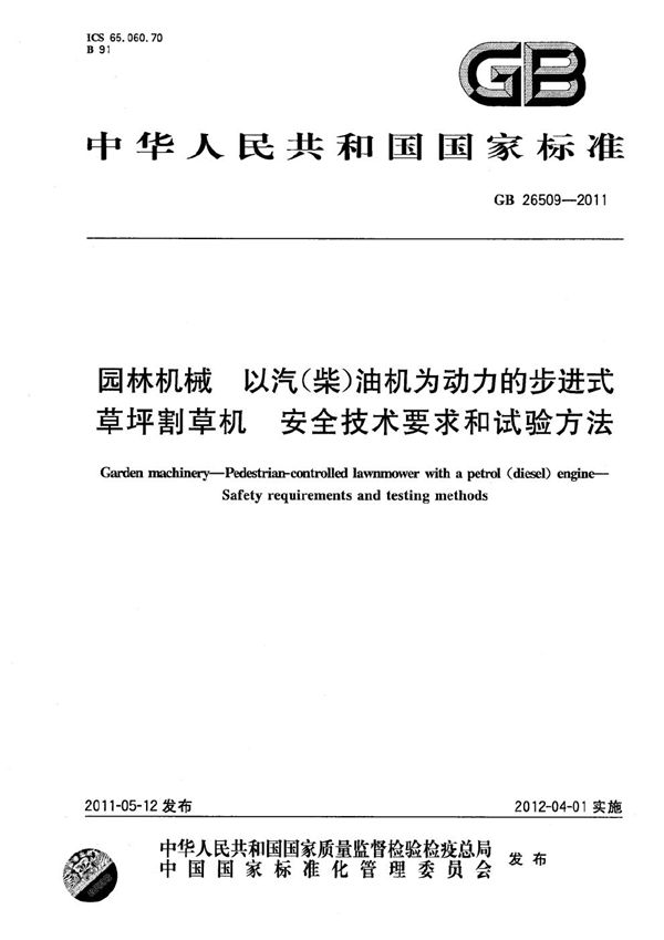 园林机械  以汽（柴）油机为动力的步进式草坪割草机  安全技术要求和试验方法 (GB 26509-2011)