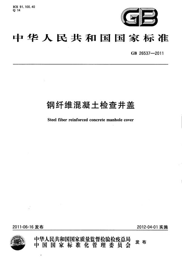 钢纤维混凝土检查井盖 (GB 26537-2011)