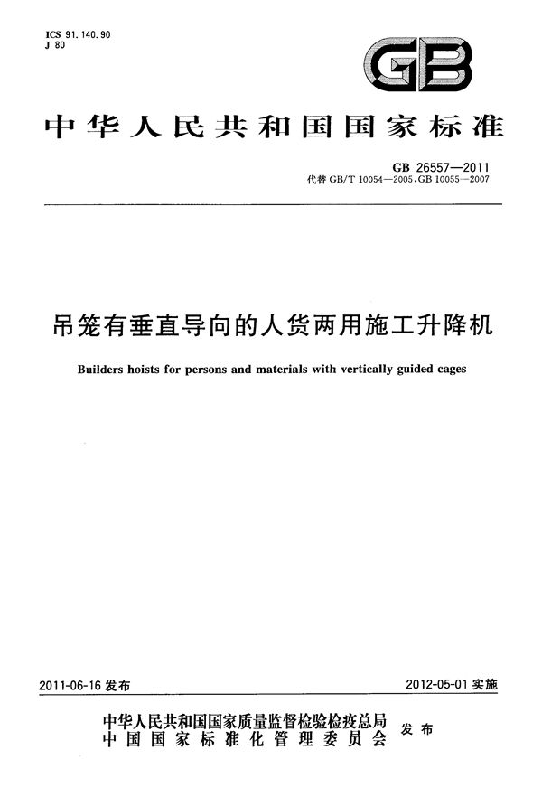 吊笼有垂直导向的人货两用施工升降机 (GB 26557-2011)