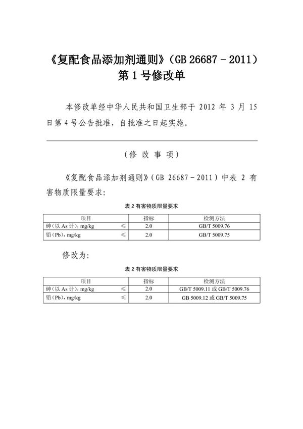 食品安全国家标准 复配食品添加剂通则 (GB 26687-2011)