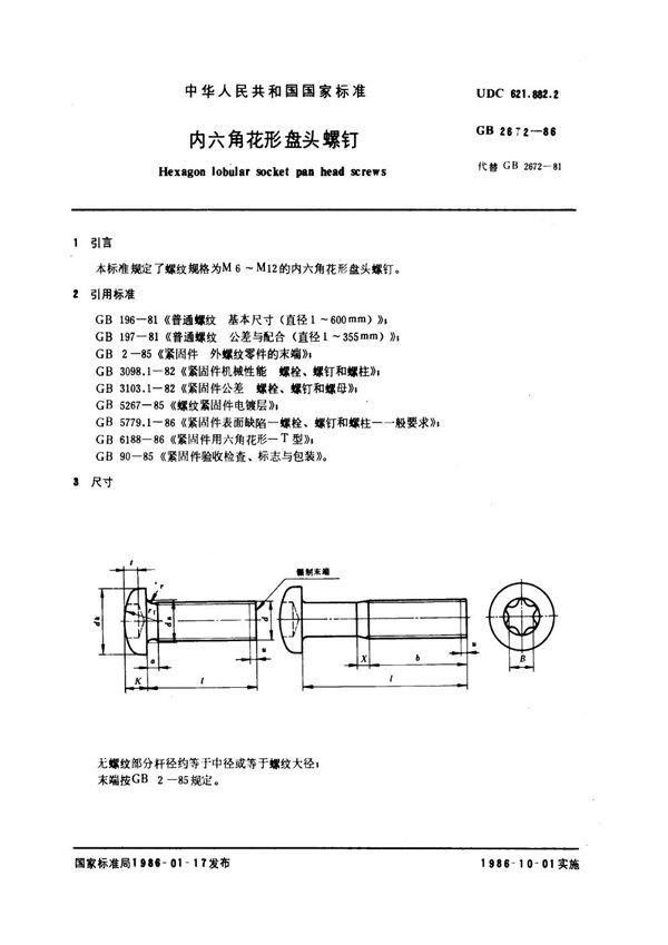 内六角花形盘头螺钉 (GB 2672-1986)