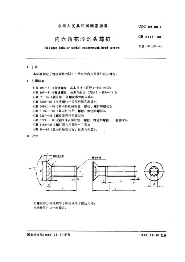 内六角花形沉头螺钉 (GB 2673-1986)