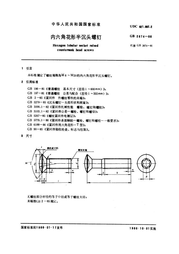 内六角花形半沉头螺钉 (GB 2674-1986)