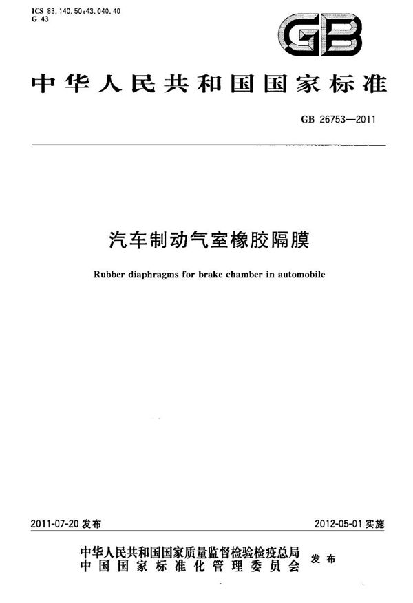 汽车制动气室橡胶隔膜 (GB 26753-2011)