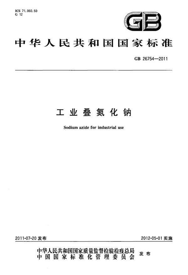 工业叠氮化钠 (GB 26754-2011)