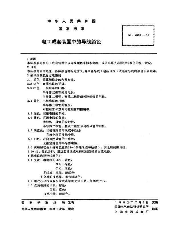 电工成套装置中的导线颜色 (GB 2681-1981)