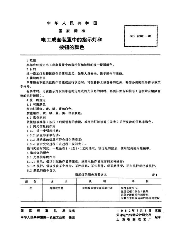 电工成套装置中的指示灯和按钮的颜色 (GB 2682-1981)