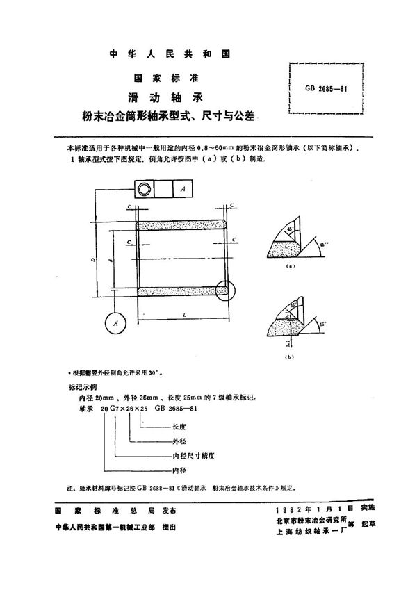 滑动轴承 粉末冶金筒形轴承型式、尺寸与公差 (GB 2685-1981)