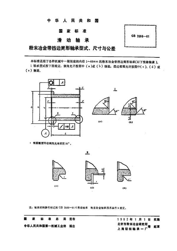 滑动轴承 粉末冶金带挡边筒形轴承型式、尺寸与公差 (GB 2686-1981)