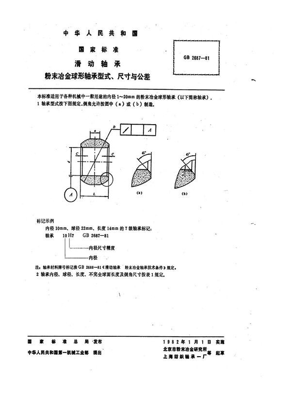 滑动轴承 粉末冶金球形轴承型式、尺寸与公差 (GB 2687-1981)