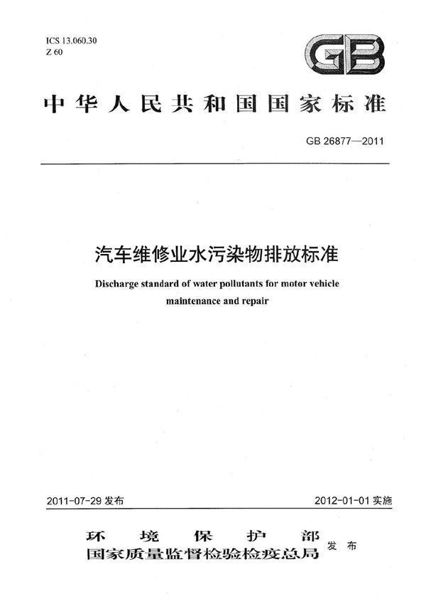 汽车维修业水污染物排放标准 (GB 26877-2011)