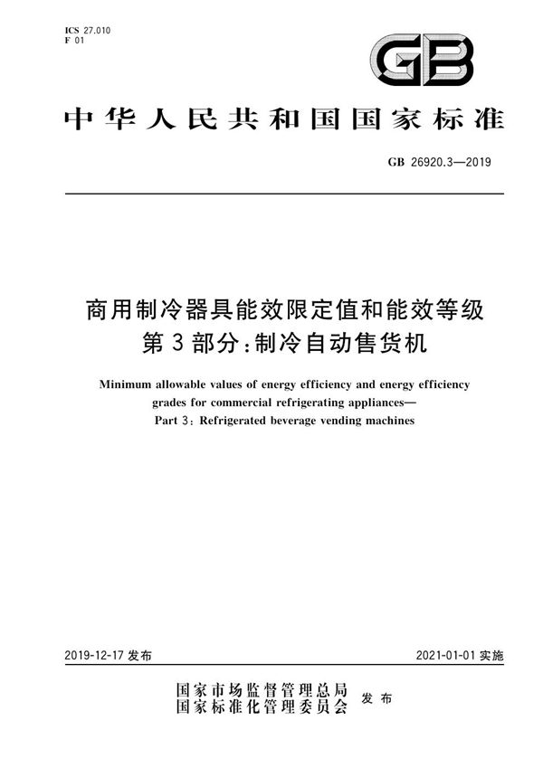 商用制冷器具能效限定值和能效等级 第3部分：制冷自动售货机 (GB 26920.3-2019)