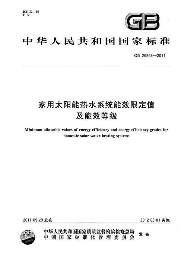 家用太阳能热水系统能效限定值及能效等级 (GB 26969-2011)