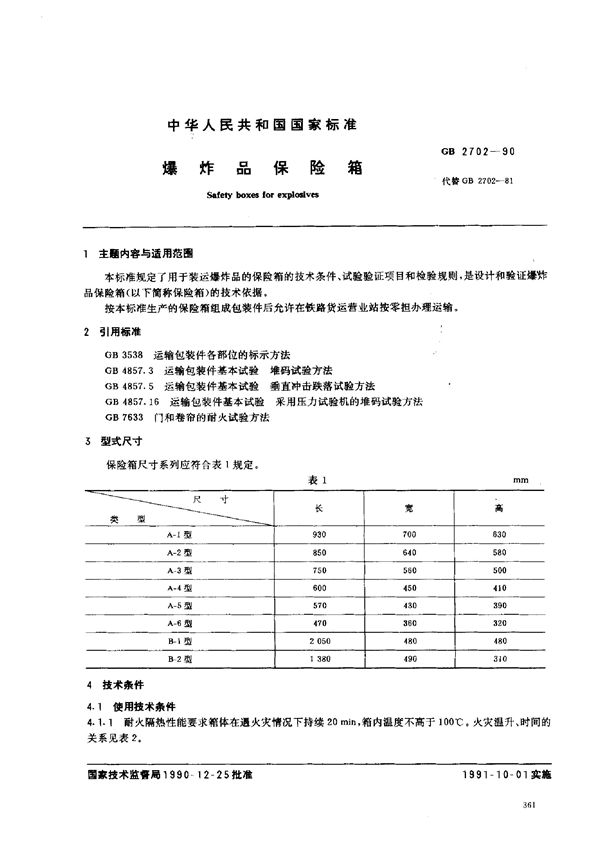 爆炸品保险箱 (GB 2702-1990)