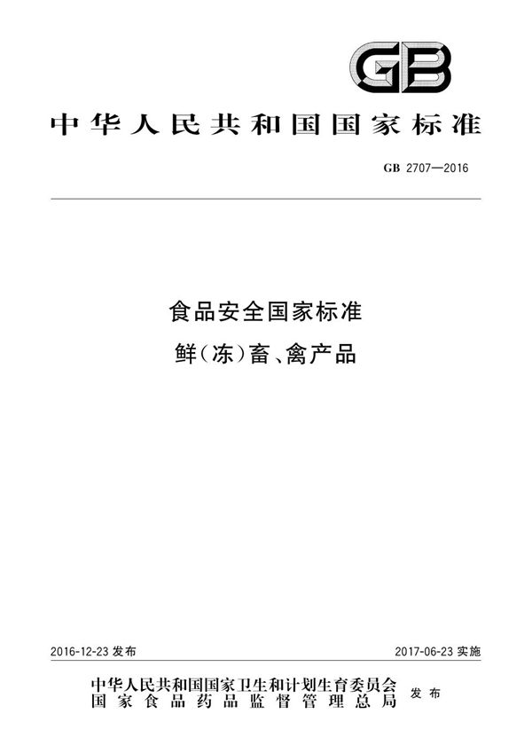 食品安全国家标准 鲜（冻）畜、禽产品 (GB 2707-2016)