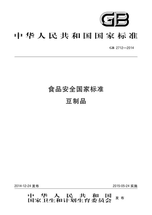 食品安全国家标准 豆制品 (GB 2712-2014)