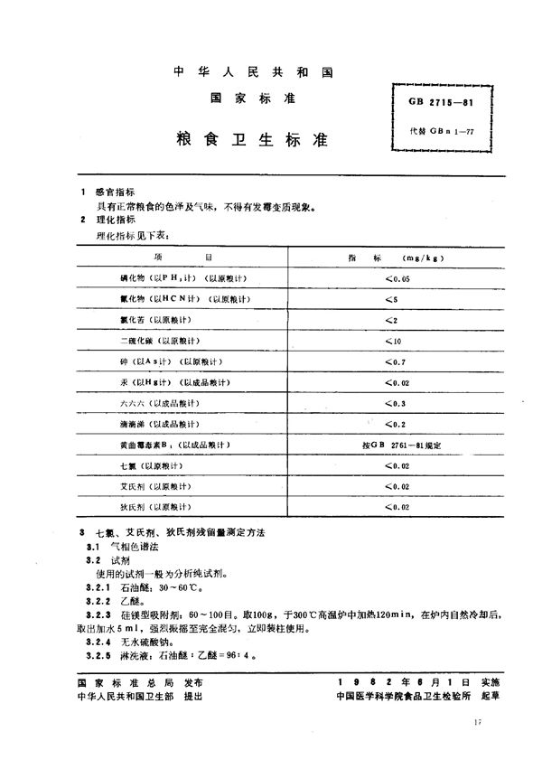 粮食卫生标准 (GB 2715-1981)