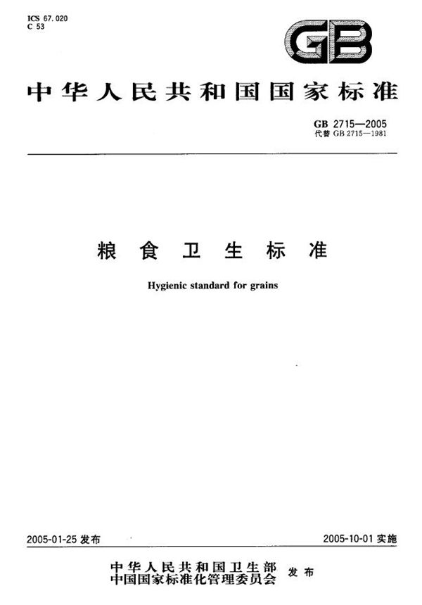 粮食卫生标准 (GB 2715-2005)