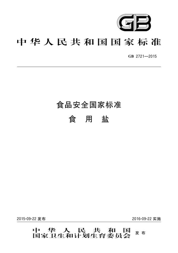 食品安全国家标准 食用盐 (GB 2721-2015)