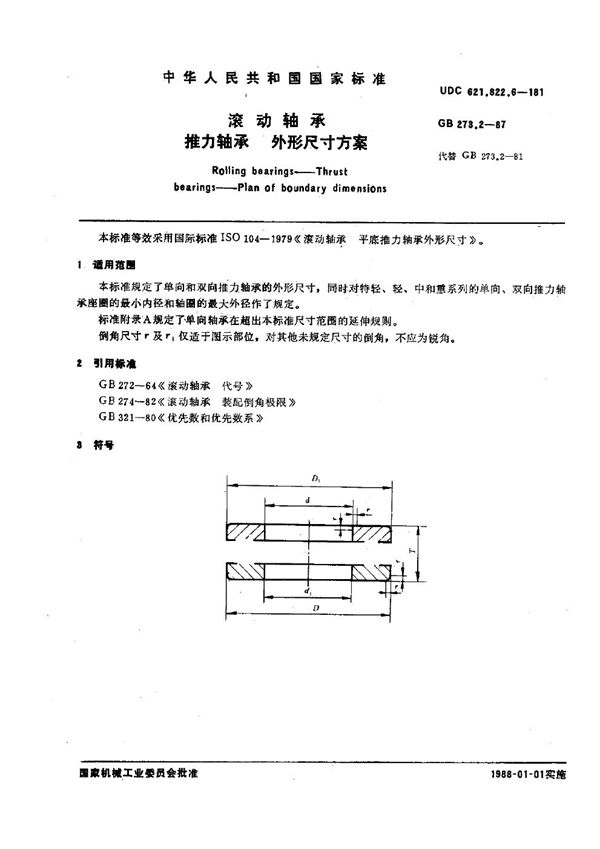 滚动轴承 推力轴承 外形尺寸方案 (GB 273.2-1987)