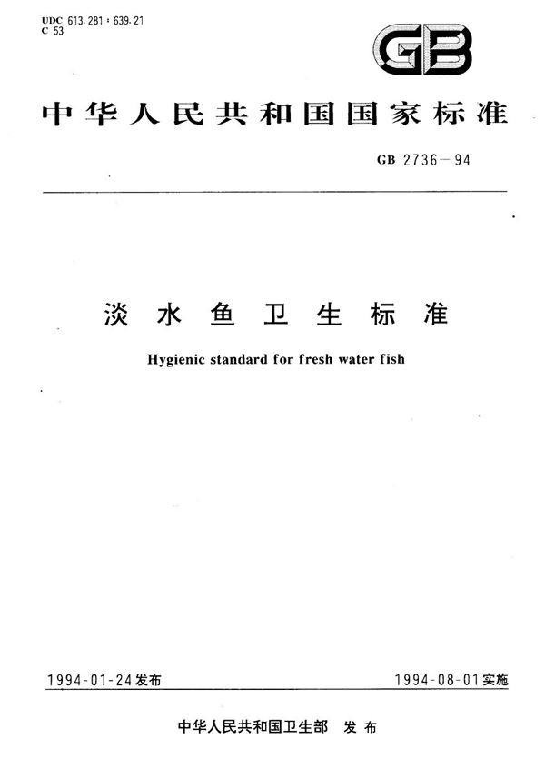 淡水鱼卫生标准 (GB 2736-1994)